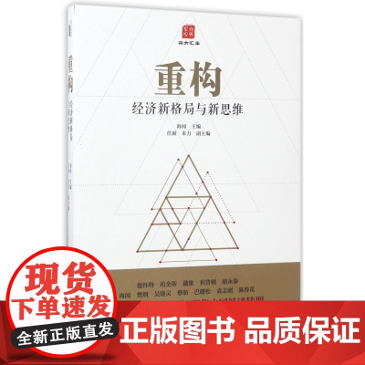 重构(经济新格局与新思维)
