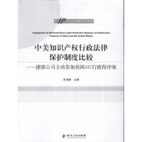 正版新书]中美知识产权行政法律保护制度比较-捷康公司主动参加