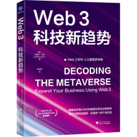 正版新书]Web3 科技新趋势(美)克里斯·达菲 著 陈锐珊 译9787308