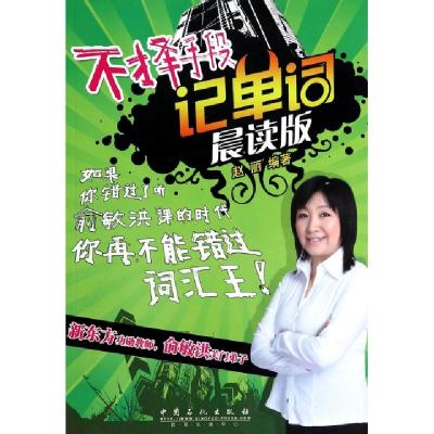 正版新书]不择手段记单词无 著 赵丽 编9787511425409