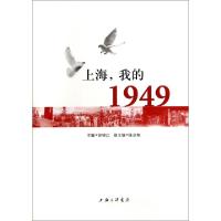 正版新书]上海我的1949徐锦江9787542648853
