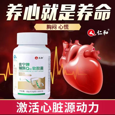 [2盒装]仁和佐宁牌辅酶Q10软胶囊 30粒/盒 辅酶素q10增强免疫力备孕成人中老年搭配抗氧化保护心I脏增强心动力