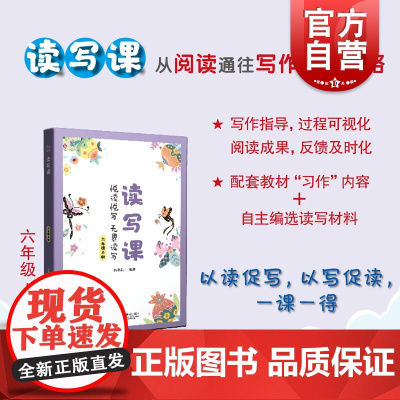 读写课六年级上册 教材习作上海教育出版社小学6年级第一学期语文教辅文科