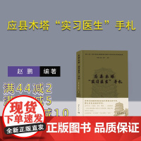 [正版新书] 应县木塔“实习医生”手札 赵鹏、赵波、方国一 清华大学出版社 佛塔-古塔-文物保护-研究-应县