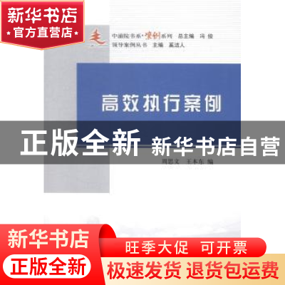 正版 高效执行案例 周思文,王本东主编 人民出版社 978701014363