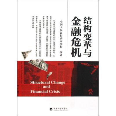 正版新书]结构变革与金融危机中国人民银行西安分行978750588939