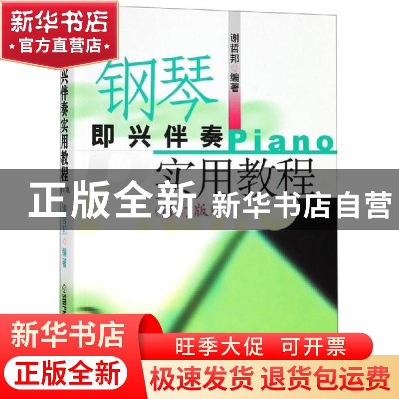 正版 钢琴即兴伴奏实用教程 谢邦哲 上海音乐出版社 978780667023