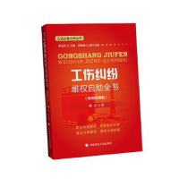 音像工伤纠纷维权自全书:案例应用版路正著
