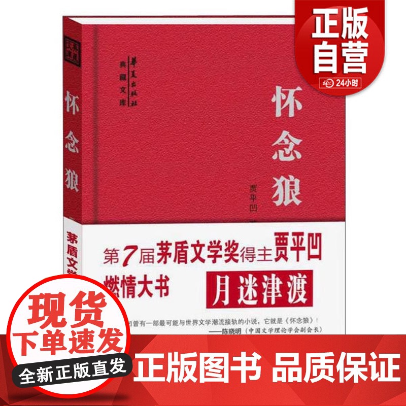 正版怀念狼 书 贾平凹 9787508090511 小说 书籍 zy