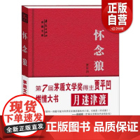 正版怀念狼 书 贾平凹 9787508090511 小说 书籍 zy