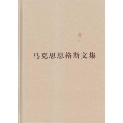 正版新书]马克思恩格斯文集(第十卷)普及本编译局9787010085715