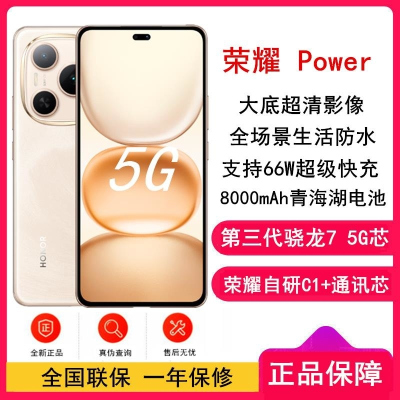 [全新]荣耀 Power 沙漠金 12GB+256GB 第三代骁龙7芯 5G 8000毫安青海湖毫安 66W 拍照手机