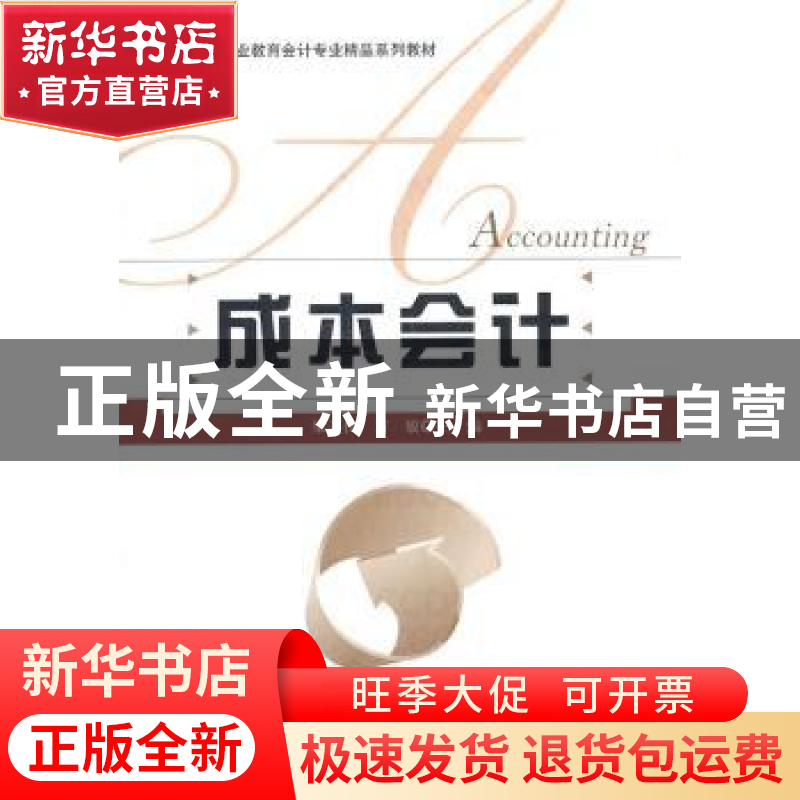 正版 成本会计 梁美仪,方敏主编 北京师范大学出版社 97873031