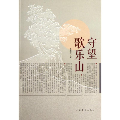 [M]守望歌乐山-9787515308012