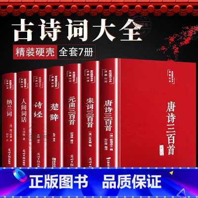 [正版] 全套7册古诗词大全人间词话王国维唐诗三百首宋词三百首元曲三百首全集诗经楚辞纳兰词原著珍藏版李白杜甫李清照诗词