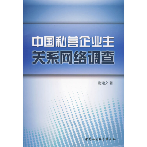 正版新书]中国私营企业主关系网络调查尉建文 著978750048103