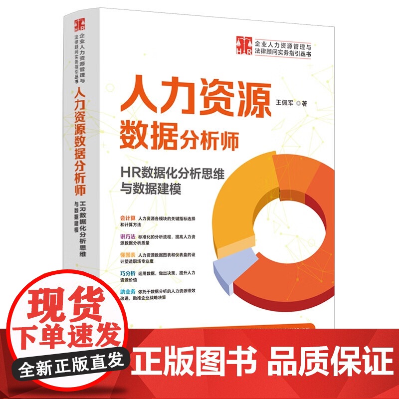 正版 人力资源数据分析师 HR数据化分析思维与数据建模 王佩军 著 配备300余张图表 数据分析思维 中国法制出版社