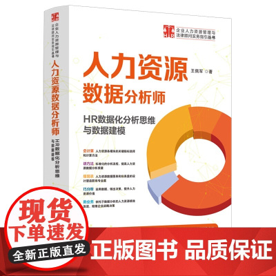 正版 人力资源数据分析师 HR数据化分析思维与数据建模 王佩军 著 配备300余张图表 数据分析思维 中国法制出版社
