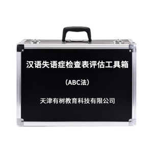 有树 YSXL-SYZ01 汉语失语症检查表(ABC法)评估工具箱专业早教教具