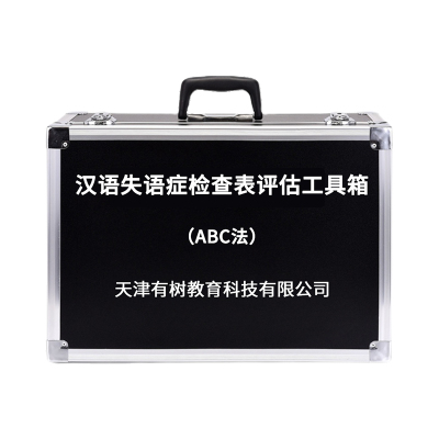 有树 YSXL-SYZ01 汉语失语症检查表(ABC法)评估工具箱专业早教教具