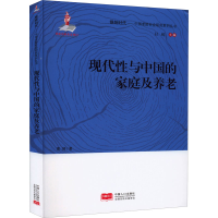 醉染图书现代与中的庭及养老9787510170201