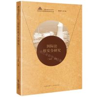 [N]国际法核安全研究/总体国家安全观下国家安全保障国际法研究系列-9787519767143