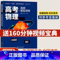 6本全套-高考模型清单 高一 [正版]2024年高考物理高频模型清单解题重难点高考热点归纳解题规律有道精品书高中名校之路