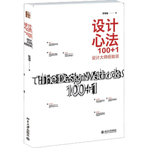 [M]设计心法100+1 设计大师经验谈-9787301225134