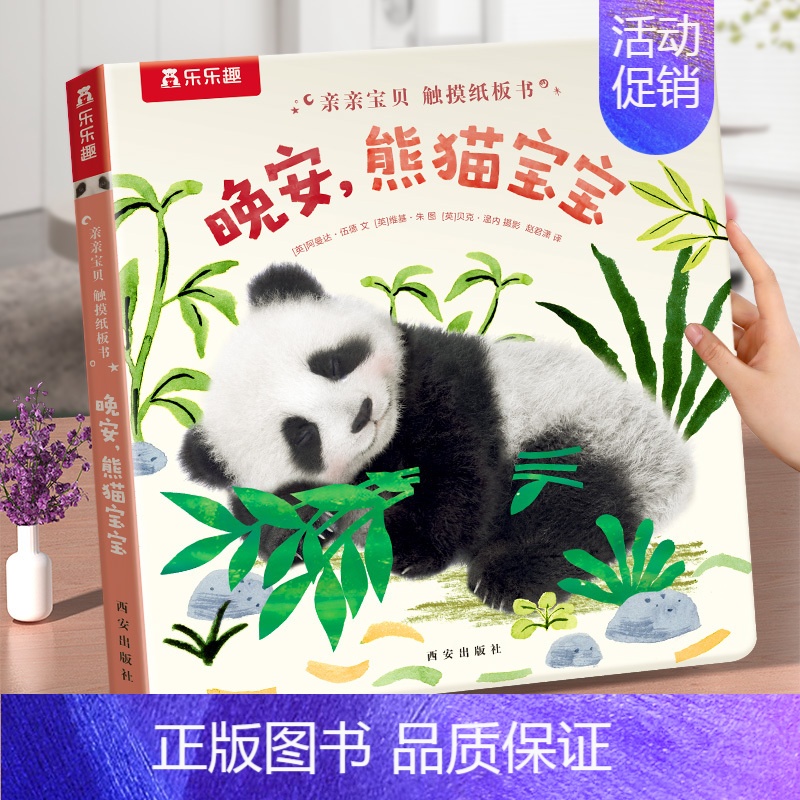 晚安,熊猫宝宝 [正版] 亲亲宝贝触摸纸板书 幼儿早教书籍启蒙认知触摸书1岁2岁宝宝睡前晚安读物亲子书不易撕烂早教认知