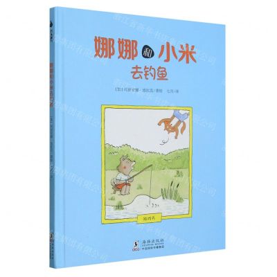 [N]娜娜和小米去钓鱼(精)-9787511060822