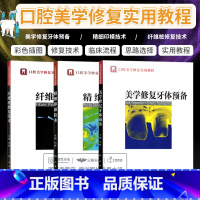 [正版] 全套3本套装 口腔美学修复实用教程 美学修复牙体预备+精细印模技术+纤维桩修复技术 刘峰主编 口腔科学书籍