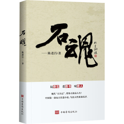 醉染图书石魂9787511376244