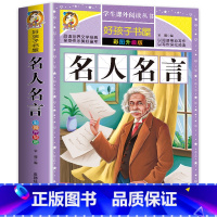 名人名言 [正版]老师名人名言大全的书籍小学生 格言警句 励志 经典语录好词好句好段名言名句 适合三四五六年级小学生课外