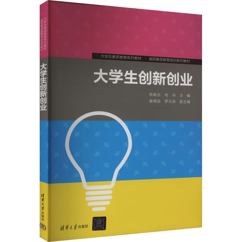 正版新书]大学生创新创业陈新达,桂舟9787302480990
