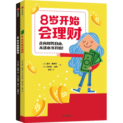 [M]8岁开始的财商启蒙(全2册)-9787521748581