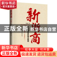 正版 新浙商:世界级商帮的商业智慧 子航 时事出版社 9787519501