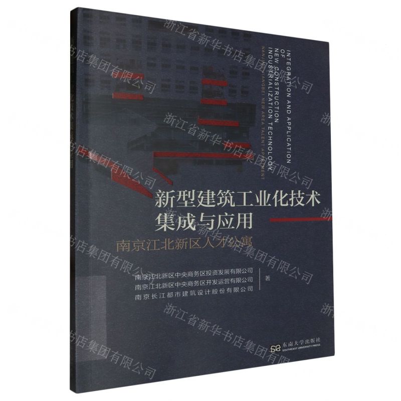 [N]新型建筑工业化技术集成与应用(南京江北新区人才公寓)-9787576610055
