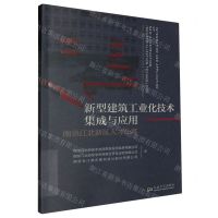 [N]新型建筑工业化技术集成与应用(南京江北新区人才公寓)-9787576610055