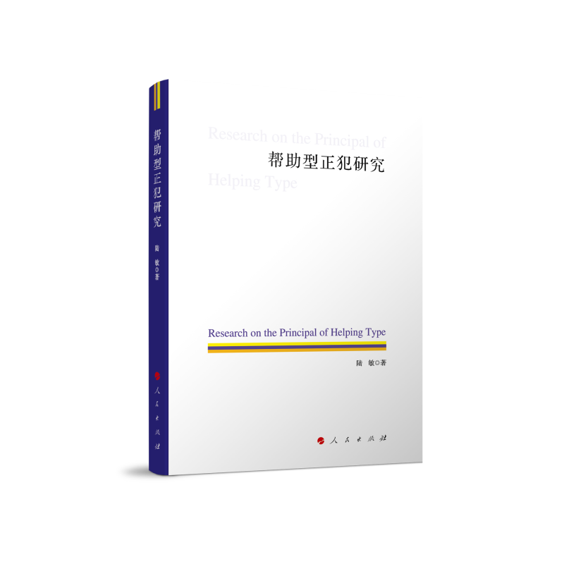 音像帮型正犯研究陆敏