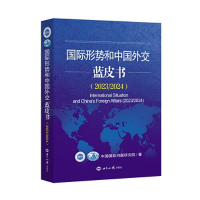 正版新书]国际形势和中国外交蓝皮书(2023/2024)中国国际问题研