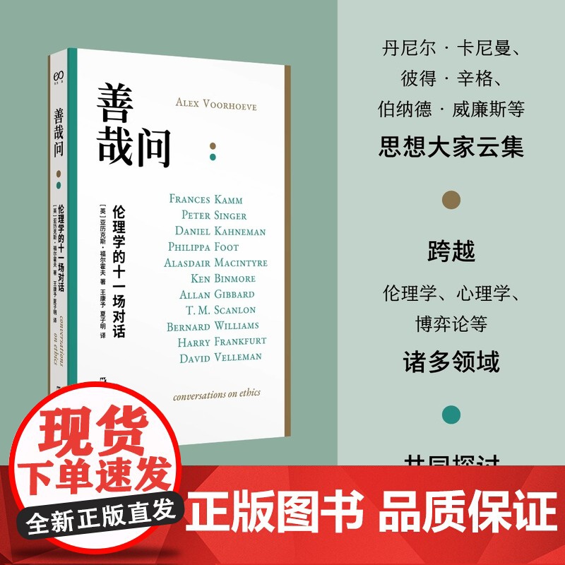 善哉问:伦理学的十一场对话 艺文志 亚历克斯福尔霍夫著哲学社群主义对上海文艺出版社思想家思考问题语言交锋过程如实记录