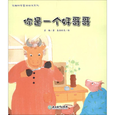 [M]你是一个好哥哥-9787553656199