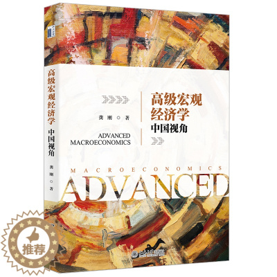 [醉染正版]高宏观经济学 中国视角 龚刚 著 北京大学出版社9787301314746宏观经济学的主要问题和基本理论书籍