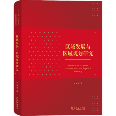 正版新书]区域发展与区域规划研究毛汉英9787100205016