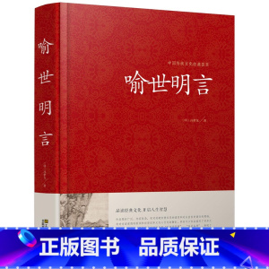 [正版]喻世明言 中国传统文化经典荟萃明冯梦龙著江苏凤凰美术出版社明凌濛初合称三言二拍警示名言书籍中国古典历史文化书籍