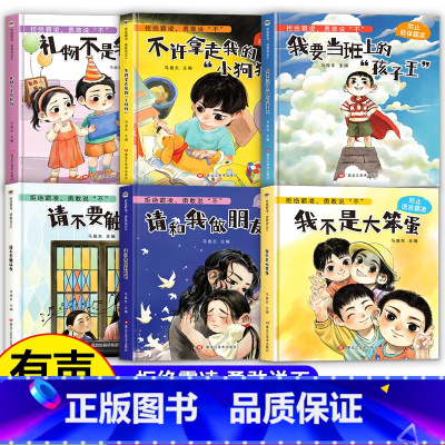 [拒绝霸凌勇敢说不]全6册 [正版]拒绝霸凌勇敢说不全6册儿童反霸凌启蒙绘本培养孩子反抗意识3-6-8岁幼儿自我保护教育