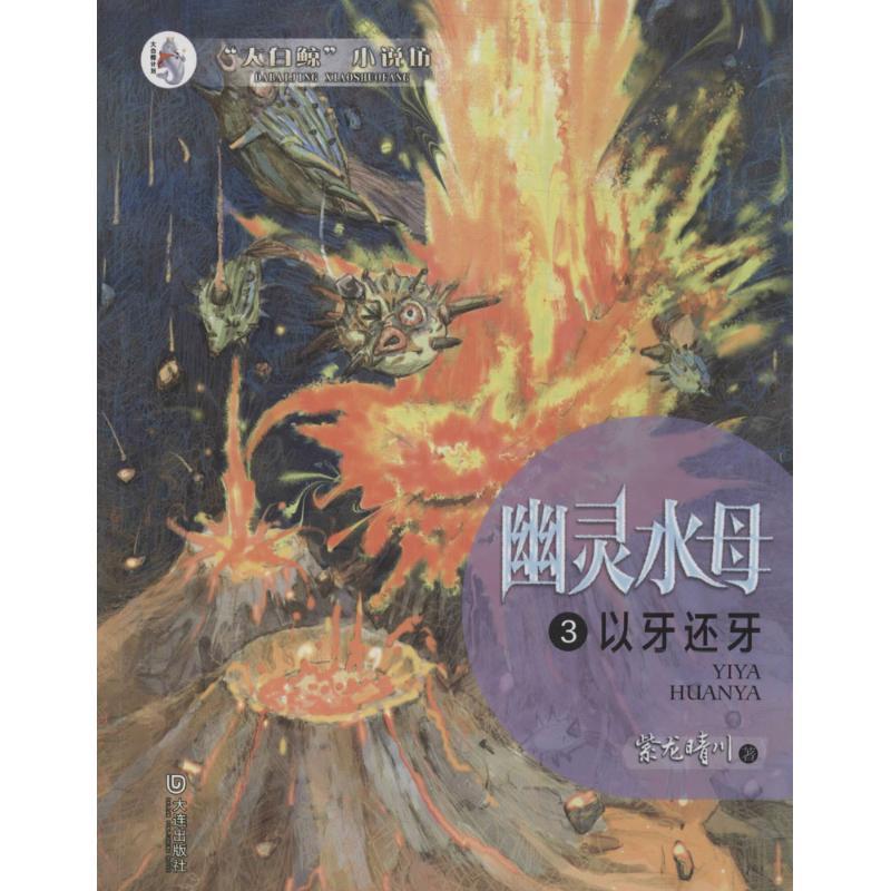 正版新书]幽灵水母(3)(以牙还牙)紫龙晴川9787550506565