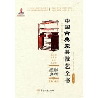 正版新书]解析经典 中国古典家具技艺全书周京南等 著9787521910