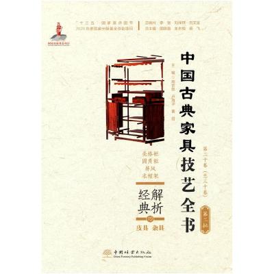 正版新书]解析经典 中国古典家具技艺全书周京南等 著9787521910