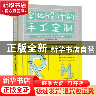 正版 字体设计的手工定制 善本出版有限公司 人民邮电出版社 9787